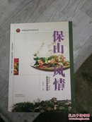 云南省饮食文化系列丛书-保山美食风情16开彩色印刷-九五品-30元