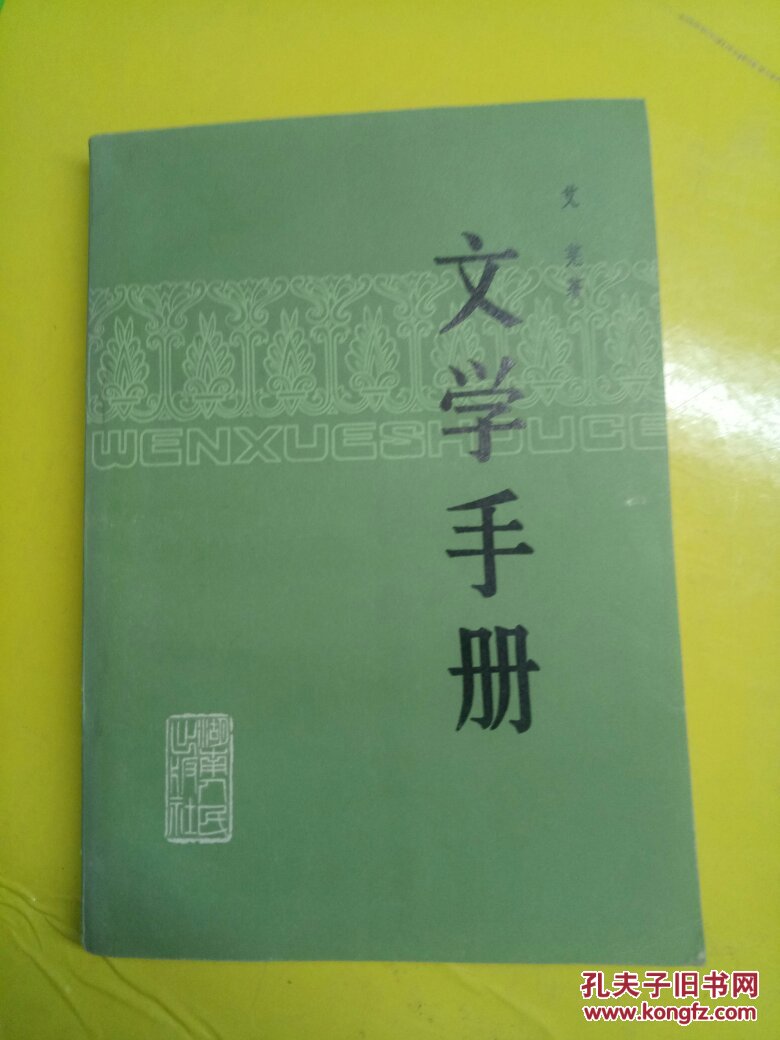 文学手册