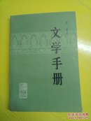 文学手册