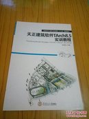 天正建筑软件TACH8.5实训教程