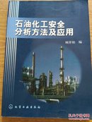 石油化工安全分析方法及应用