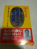 日文原版 Dr.コパの「西に黄色」」で金運アップ風水術
