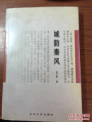 城韵秦风【作者签名本】