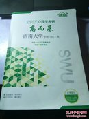 比邻高而基677版西南大学心理学学硕自命题