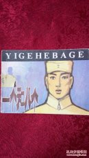 一个和八个