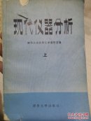 现代仪器分析上册