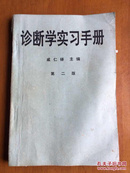 诊断学实习手册