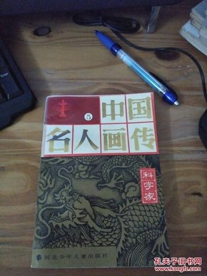 中国名人画传.科学家.五