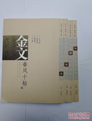 金文秦风十帖（全十册，此套3、4、7、9四册合售）