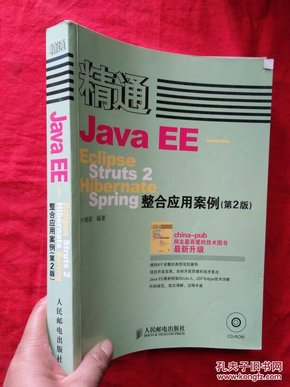 精通Java EE:Eclipse Struts 2 Hibernate Spring整合应用案例