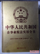 中华人民共和国企事业税法实用全书