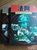 法网 大案要案侦破纪实 上下全
