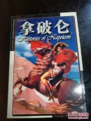 拿破仑传上下/[德] 路德维希.