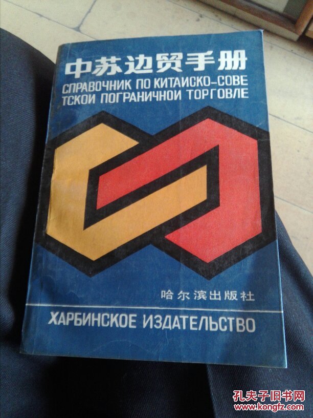 中蘇邊貿(mào)手冊