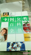 ！78  (硬精装16开)   中国女性百科全书   (全四册) 1995年一版一印  仅印5000套