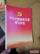 十九大党章修正案学习问答