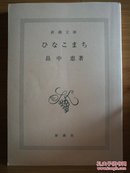 日文二手原版 64开本  ひなこまち