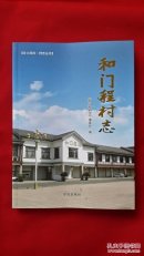 和门程村志，绍兴