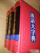 汉语大字典(上中下册硬精装大16开)