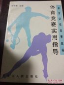 体育竞赛实用指导