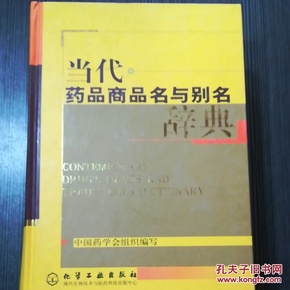 当代药品商品名与别名辞典