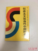 社会主义在当代中国的命运
