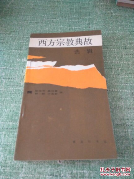 西方宗教典故選輯