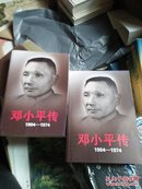 《邓小平传》上下 （平装）原价156元