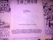 工农兵画报<1979-3向警予连环画>