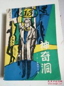 神奇洞
