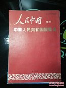 人民中国 增刊 中华人民共和国展览会 1977年【日文】