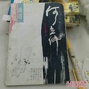 漫画与细雨  何立伟
漓江出版社1993年一版一印