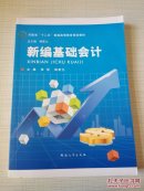 新编基础会计/河南省“十二五”普通高等教育规划教材