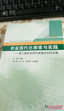 农业现代化探索与实践——第二届东北农村发展论坛论文集 孔网首见 包邮