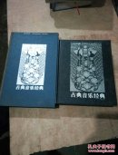 古典音乐经典(两册一套)