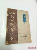 人民公敌蒋介石（1948年东北书店版）