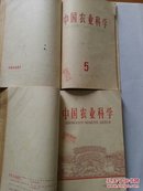 复印报刊专题资料：农业科学技术 1963年7—12月//中国农业科学(月刊)：1962年第1—10.12期(缺第11期)/1963年第1.3—6期 3厚册合售