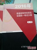 2016年普通高等学校招生全国统一考试大纲文科