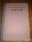 全国有色金属小型采选厂现场会议资料汇编【精装大32开】