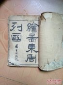 东周列国上卷 线装