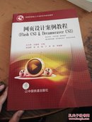 网页设计案例教程（Flash CS3＆Dreamweaver CS3）