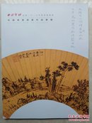 西泠印社绍兴2017年秋季拍卖会中国书画扇画作品专场