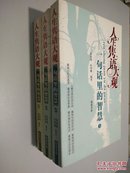 人生隽语大观:一句话里的智慧（1-3） 全三册