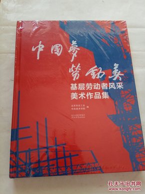 中国梦 劳动美 ---基层劳动者风采美术作品集  全新未拆封 精装