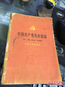 中国共产党历史简编.上海人民出版社1958年1版1印