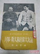 列宁·斯大林的伟大友谊