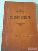 谈谈同志关系有名人签字32开