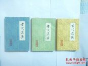 古代汉语（上中下册）