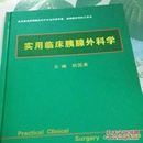 实用临床胰腺外科学