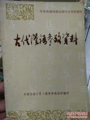 古代汉语参考资料（附录1一20为油印版）